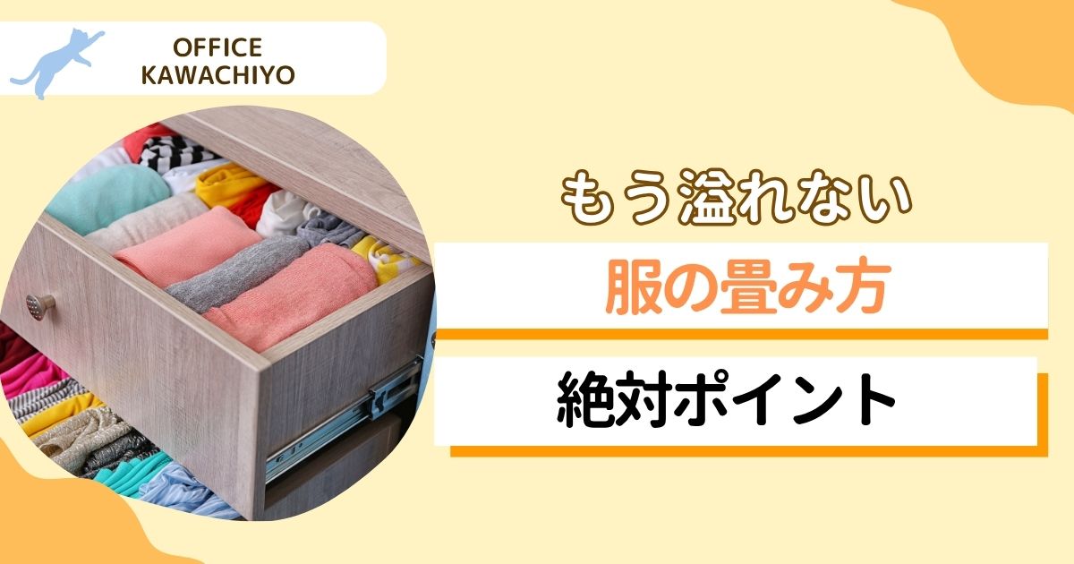 服の畳み方