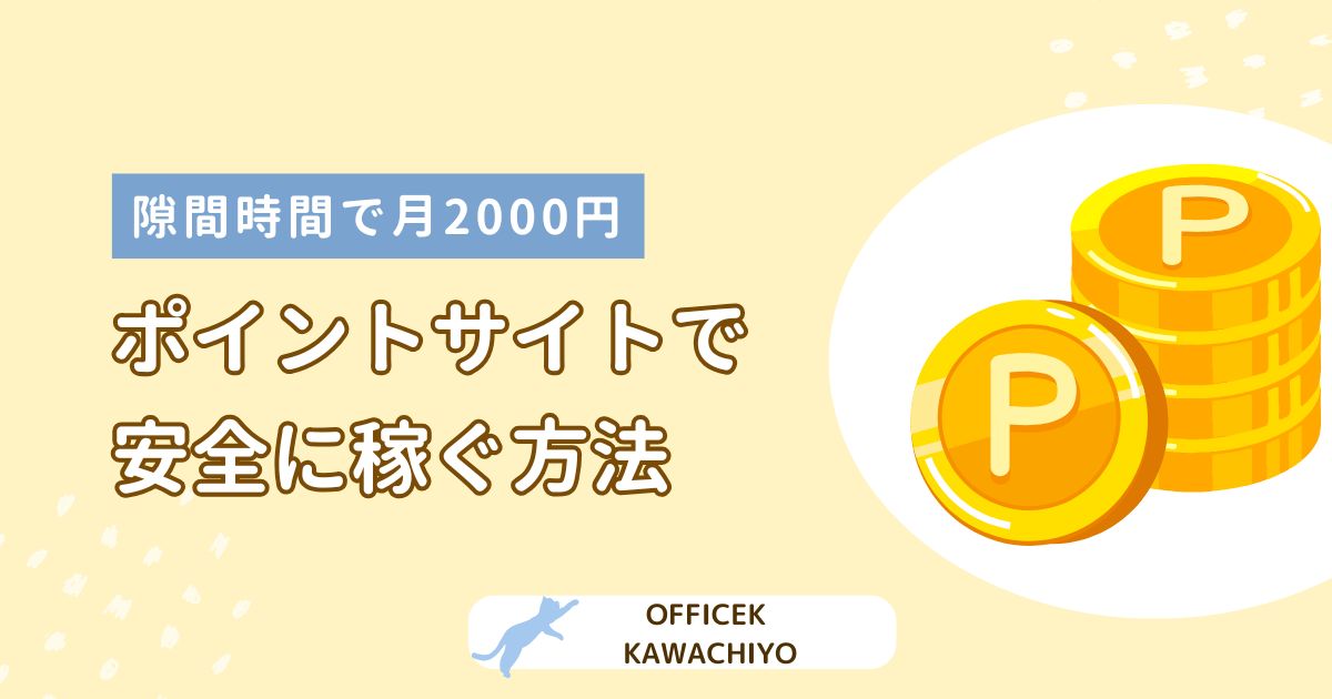 ポイ活