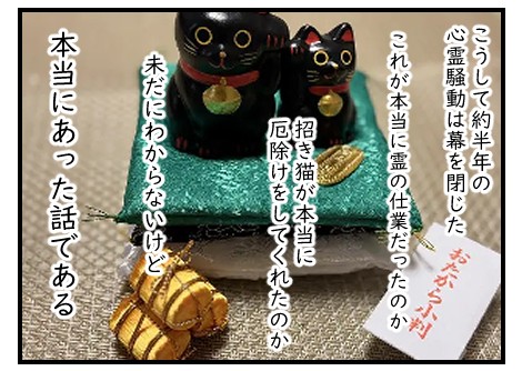 黒招き猫がすごすぎた｜ホラー漫画