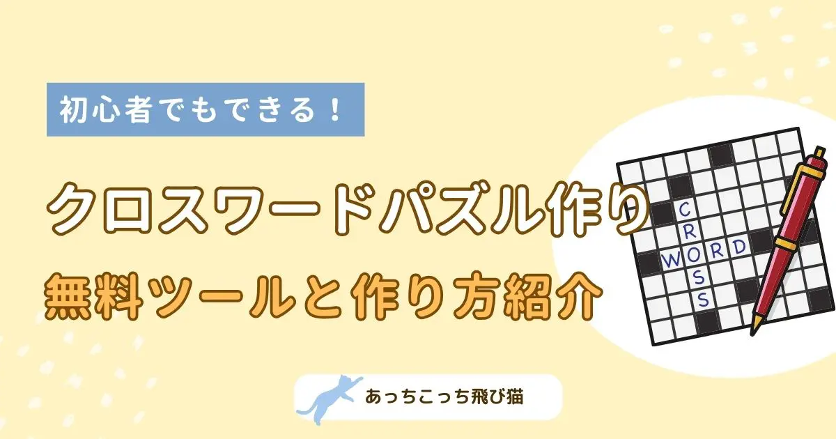 クロスワードパズル