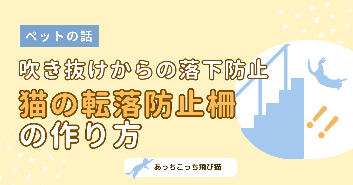 猫の転落防止柵