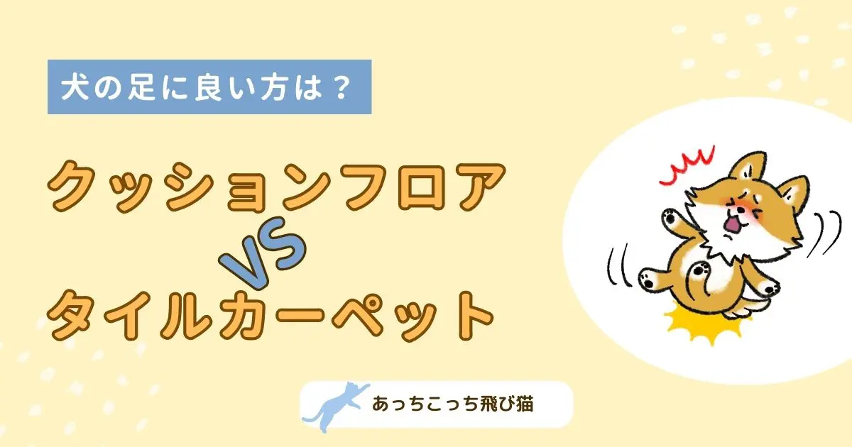 クッションフロア