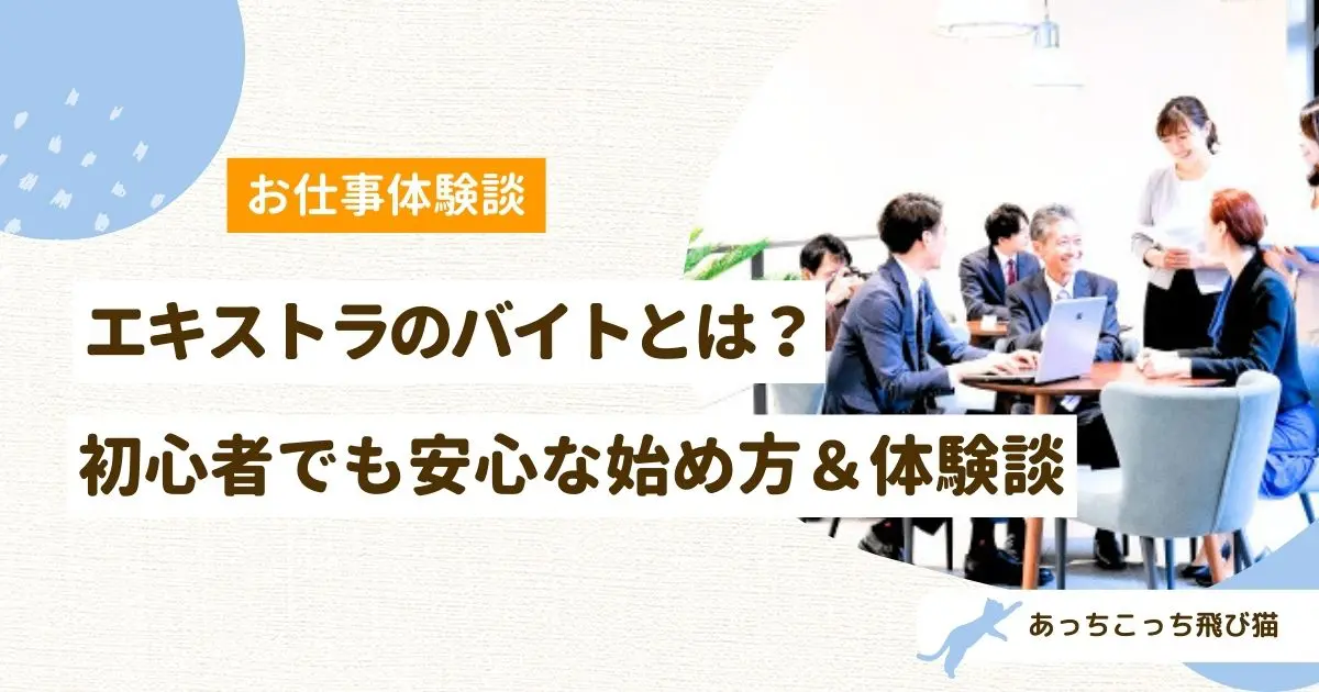エキストラ