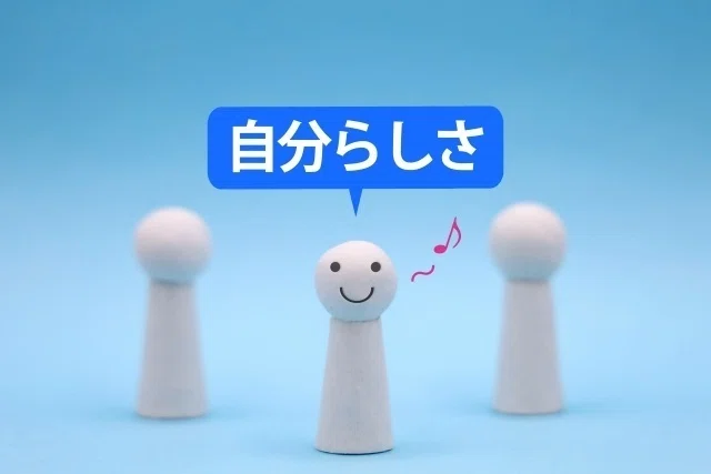 自分らしさ