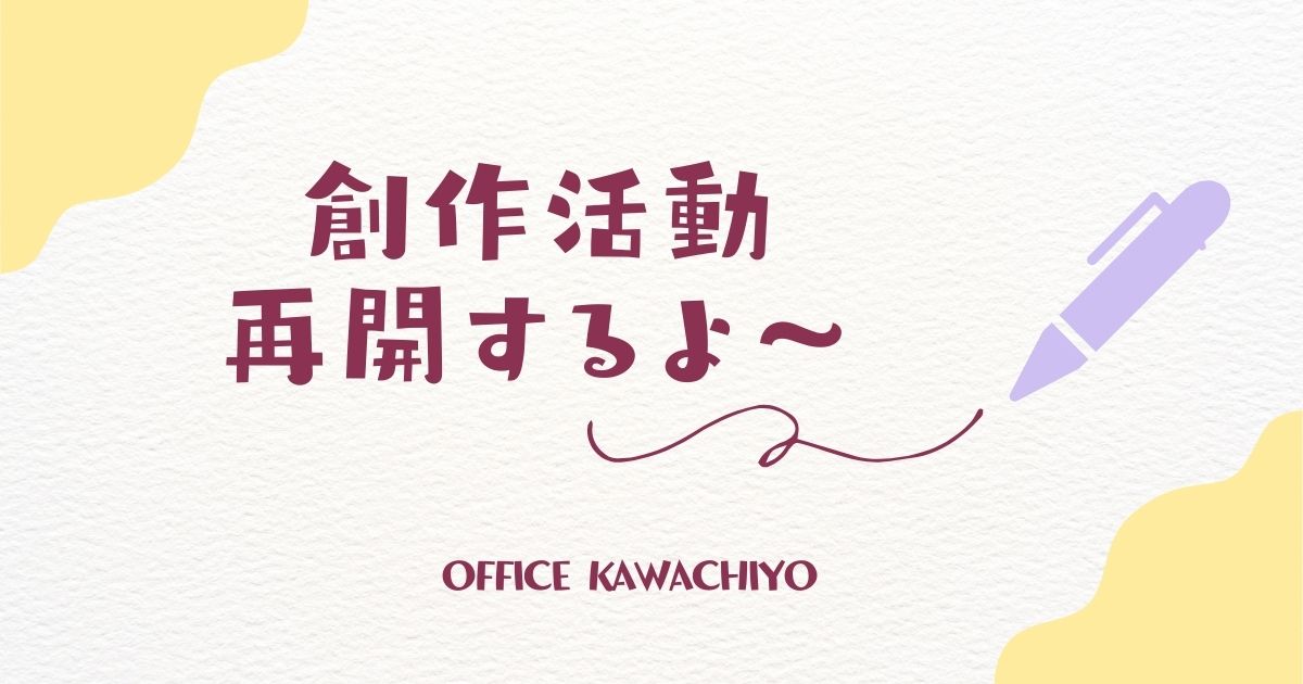 創作活動再開