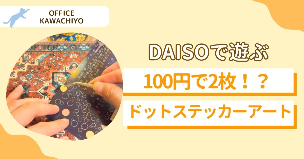 ドットステッカーアート