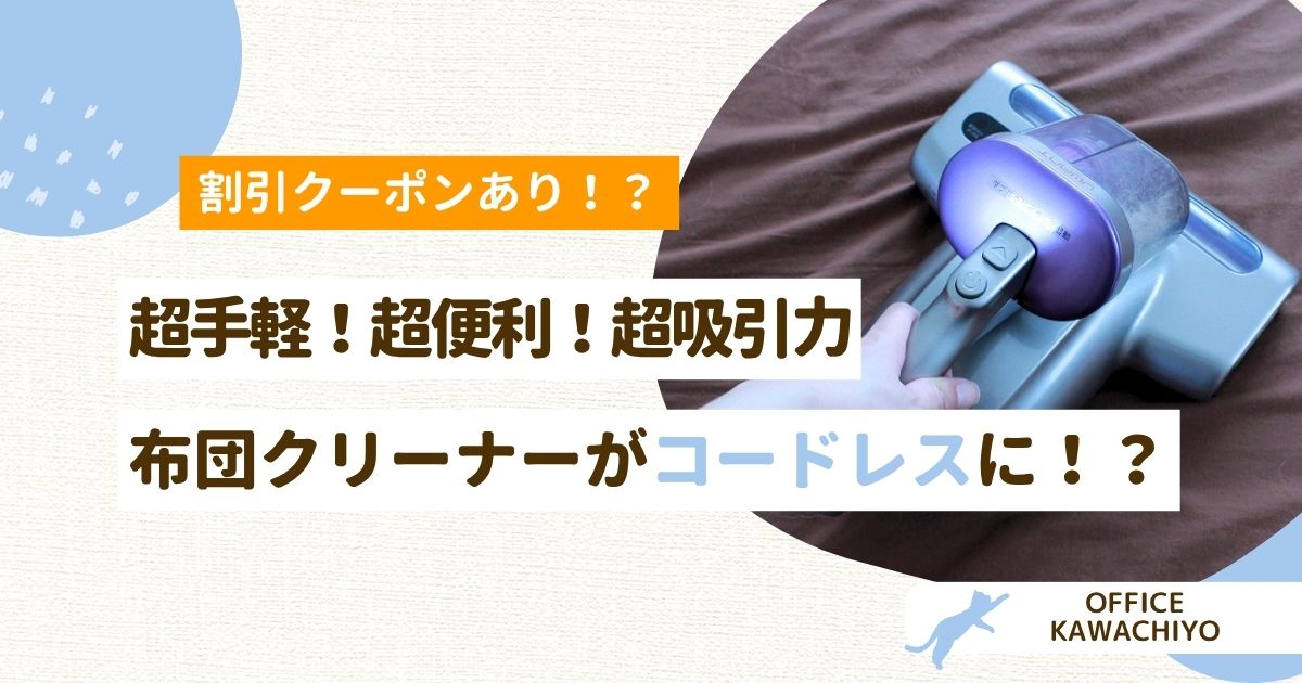 コードレス布団クリーナー
