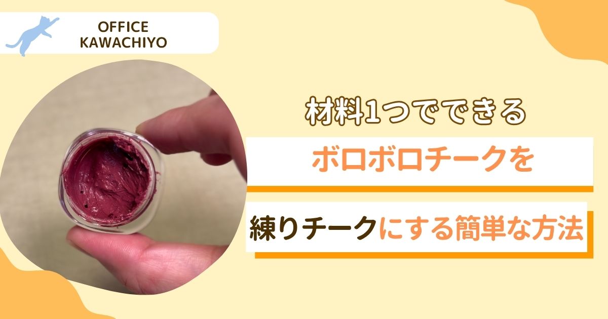 練りチーク