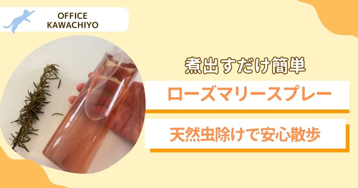 ローズマリースプレー