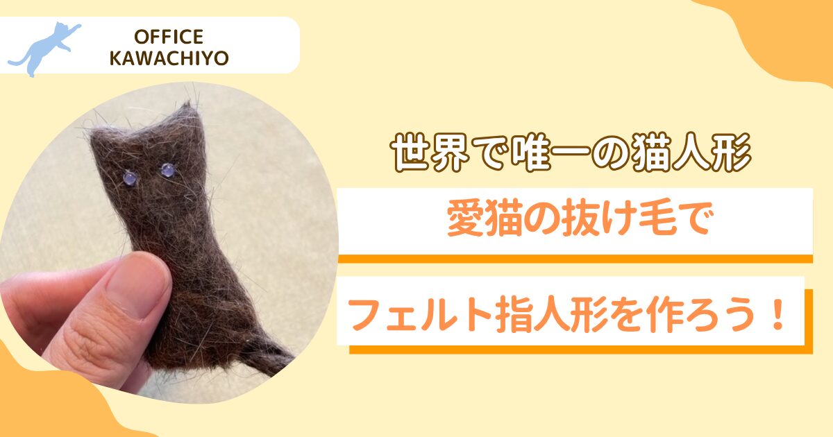 猫の毛人形