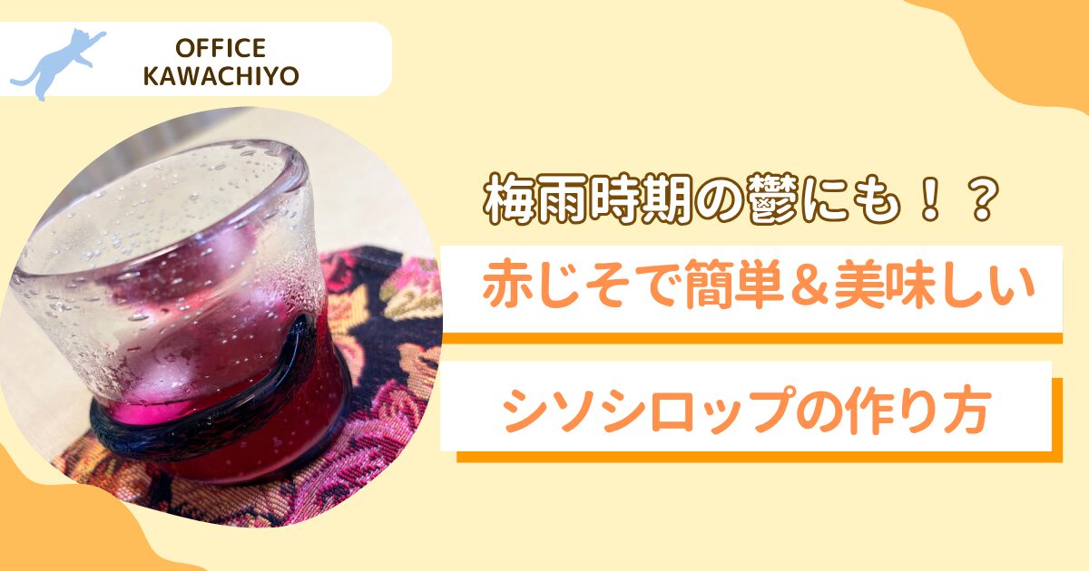 赤じそジュース