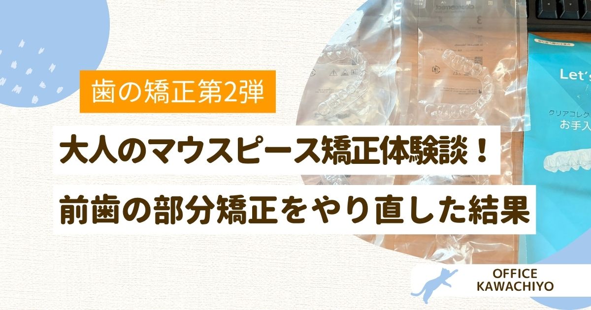 マウスピース矯正